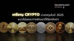 เหรียญ Crypto