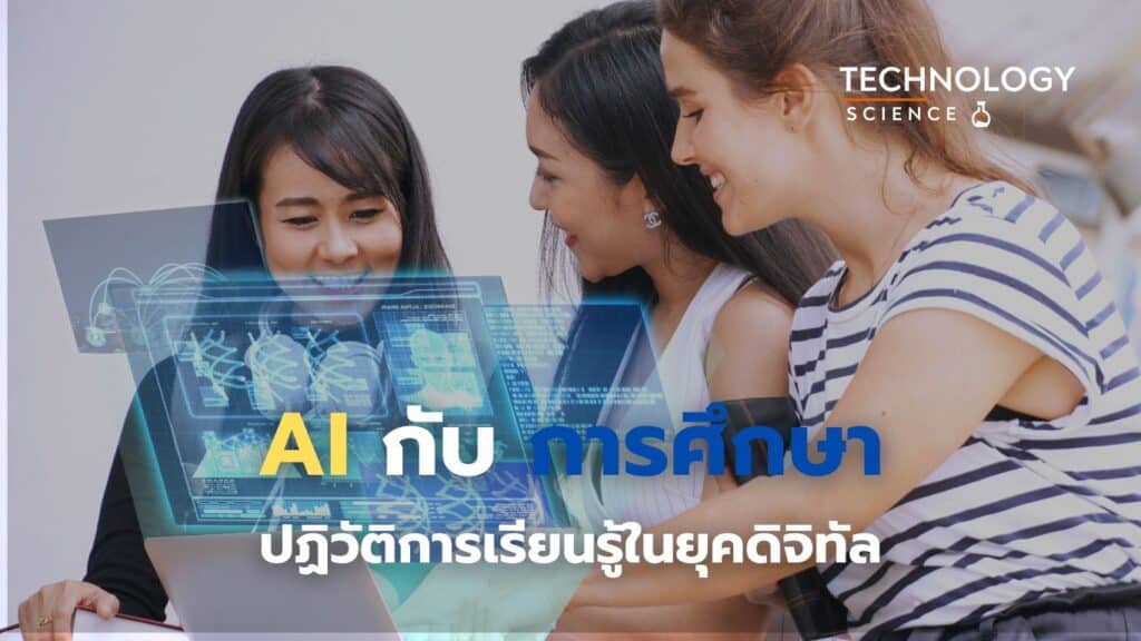 AI การศึกษา