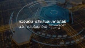 ควอนตัม ฟิสิกส์และเทคโนโลยี